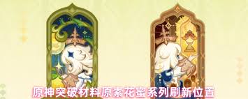 原神原素花蜜在哪里获取