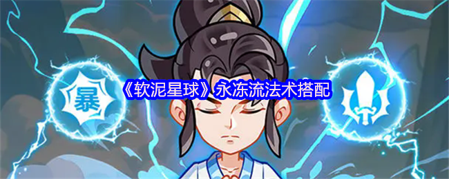《软泥星球》永冻流法术搭配
