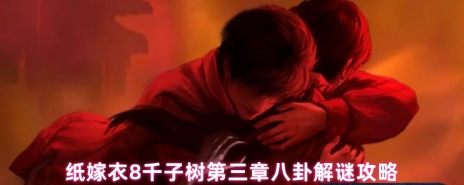纸嫁衣8千子树第三章八卦解谜攻略