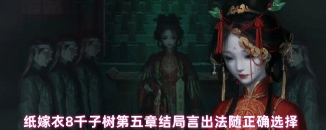 纸嫁衣8千子树第五章结局言出法随正确选择
