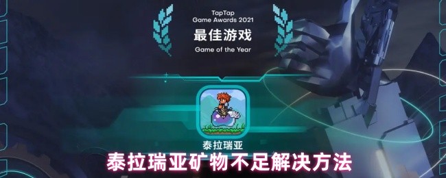 泰拉瑞亚矿物不足解决方法