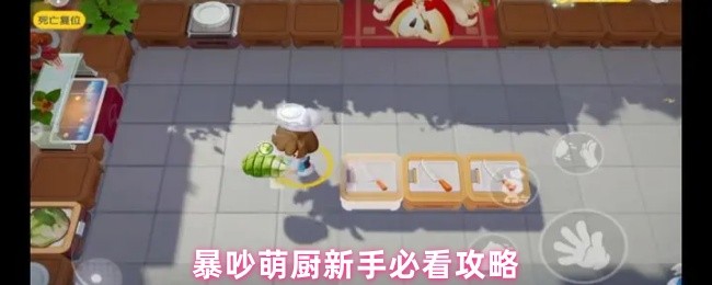 暴吵萌厨新手必看攻略