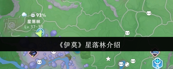 《伊莫》星落林介绍