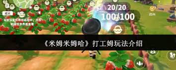 米姆米姆哈打工姆怎么玩