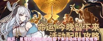崩坏星穹铁道命运今晚留下来活动如何搭配阵容