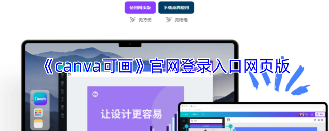 《canva可画》官网登录入口网页版