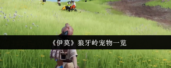 《伊莫》狼牙岭宠物一览