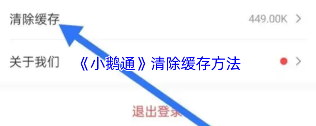 《小鹅通》清除缓存方法