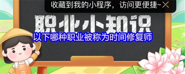 以下哪种职业被称为时间修复师