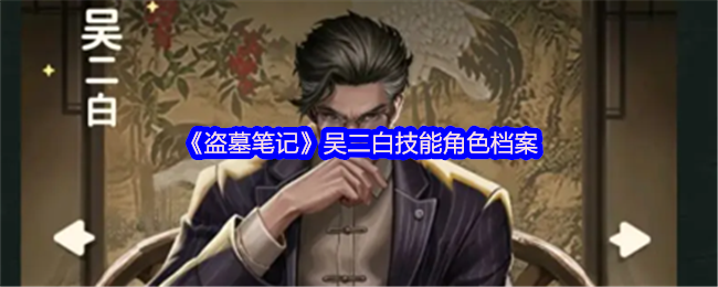 《盗墓笔记》吴二白技能角色档案