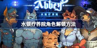 水银疗养院如何解锁角色