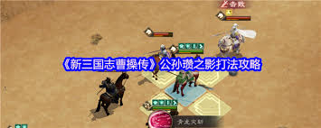 新三国志曹操传蔡琰之影怎么通关