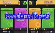 绝境突击者如何获取螺旋刃