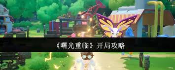 曙光重临如何开局