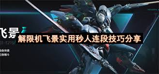 解限机飞景机甲技巧是什么