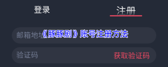 《豚豚剧》账号注册方法