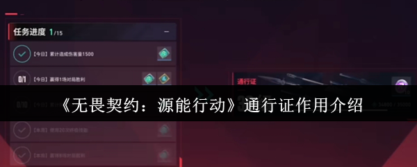 《无畏契约：源能行动》通行证作用介绍