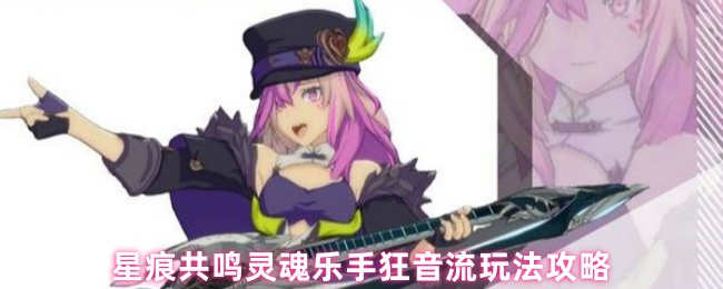 星痕共鸣灵魂乐手狂音流玩法攻略
