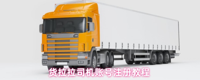 货拉拉司机账号注册教程