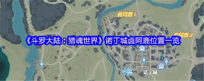 《斗罗大陆：猎魂世界》诺丁城卤阿鹿位置一览