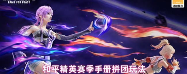 和平精英赛季手册拼团玩法