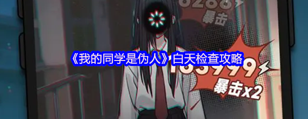 我的同学是伪人白天检查攻略