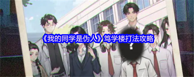 我的同学是伪人笃学楼怎么过