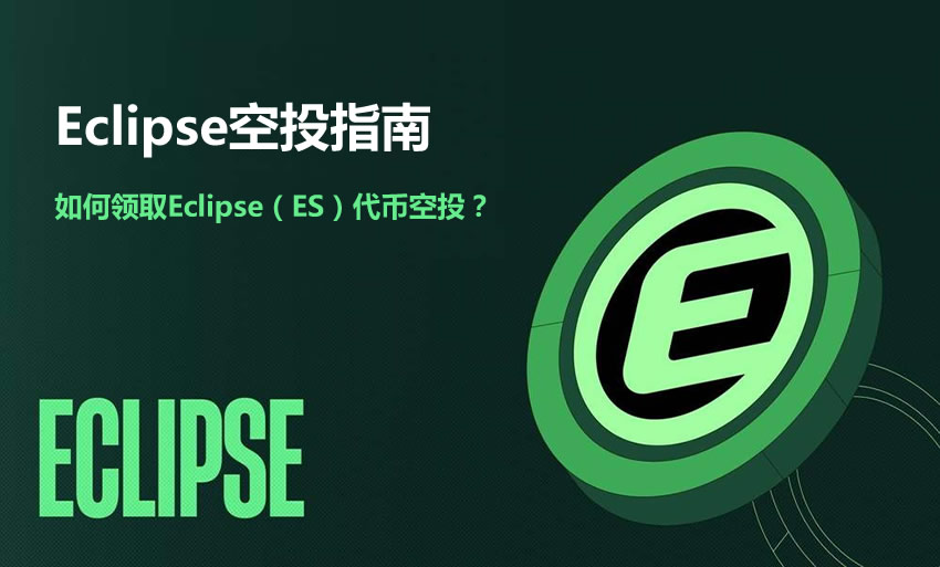 ES币是什么？Eclipse空投1亿个ES代币，如何领取ES代币空投？