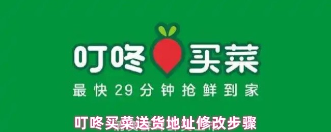 叮咚买菜送货地址修改步骤