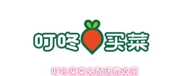 叮咚买菜免配送费政策