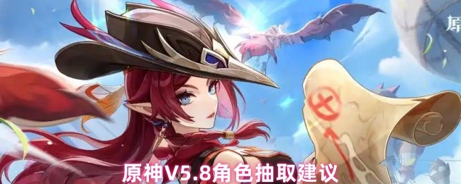 原神5.8版本抽哪个角色好