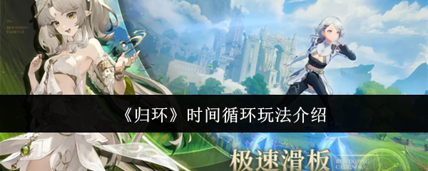 归环时间循环怎么玩