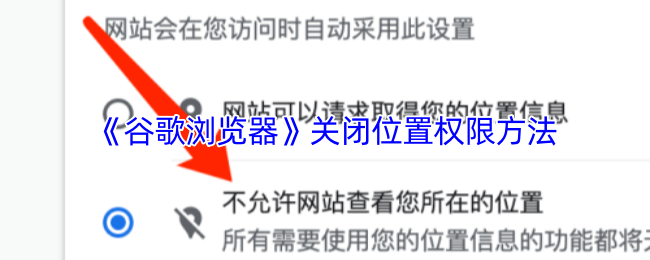 《谷歌浏览器》关闭位置权限方法