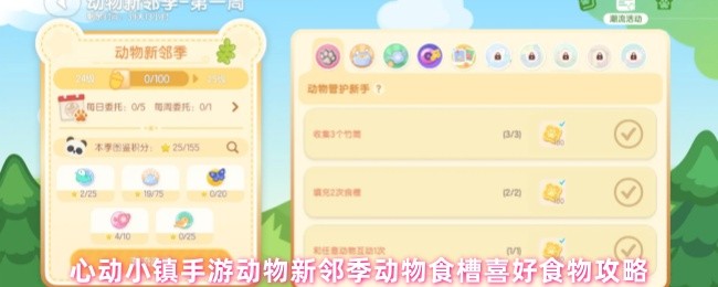 心动小镇手游动物新邻季怎么提升好感度
