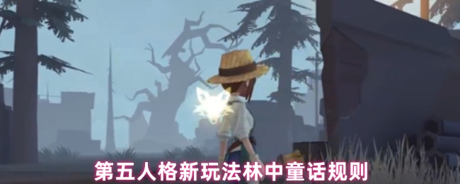 第五人格林中童话模式怎么玩