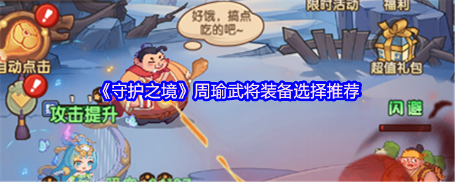 《守护之境》周瑜武将装备选择推荐