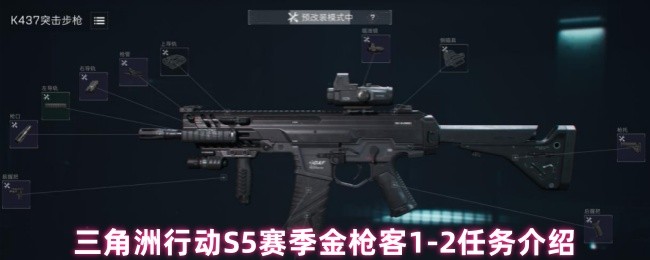 三角洲行动S5赛季金枪客1-2任务介绍