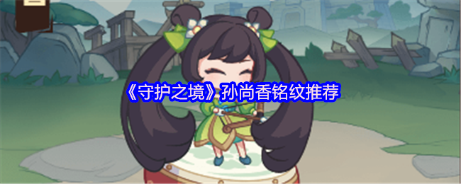 《守护之境》孙尚香铭纹推荐