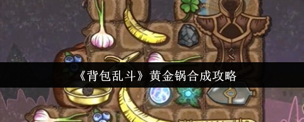 背包乱斗黄金锅怎么合成