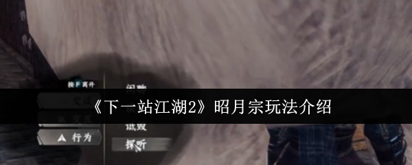 下一站江湖2昭月宗怎么玩