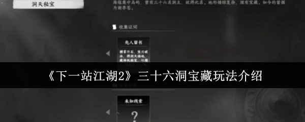 下一站江湖2三十六洞宝藏怎么找