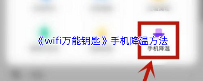《wifi万能钥匙》手机降温方法