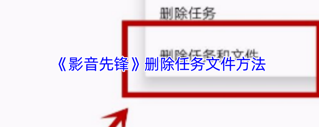 《影音先锋》删除任务文件方法