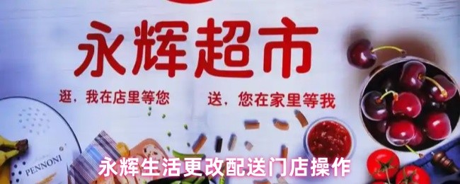 永辉生活更改配送门店操作