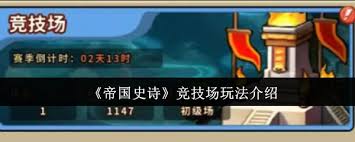帝国史诗竞技场怎么玩