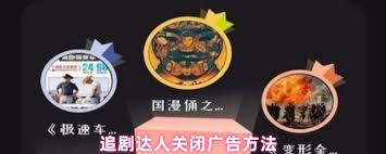 追剧达人如何关闭个性化广告