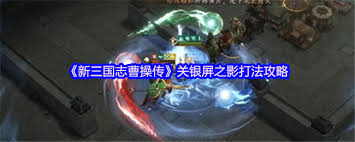 新三国志曹操传关银屏之影通关方法