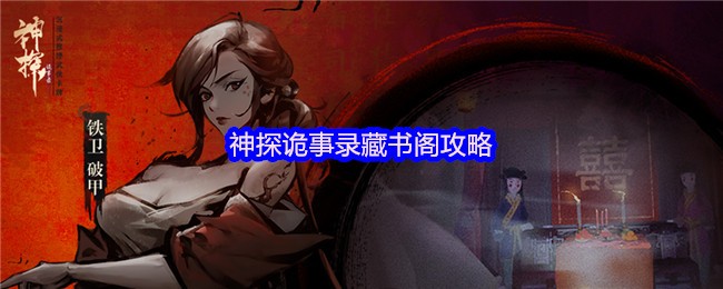 神探诡事录藏书阁攻略