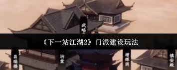 下一站江湖2门派建设玩法攻略
