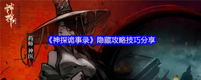 《神探诡事录》隐藏攻略技巧分享